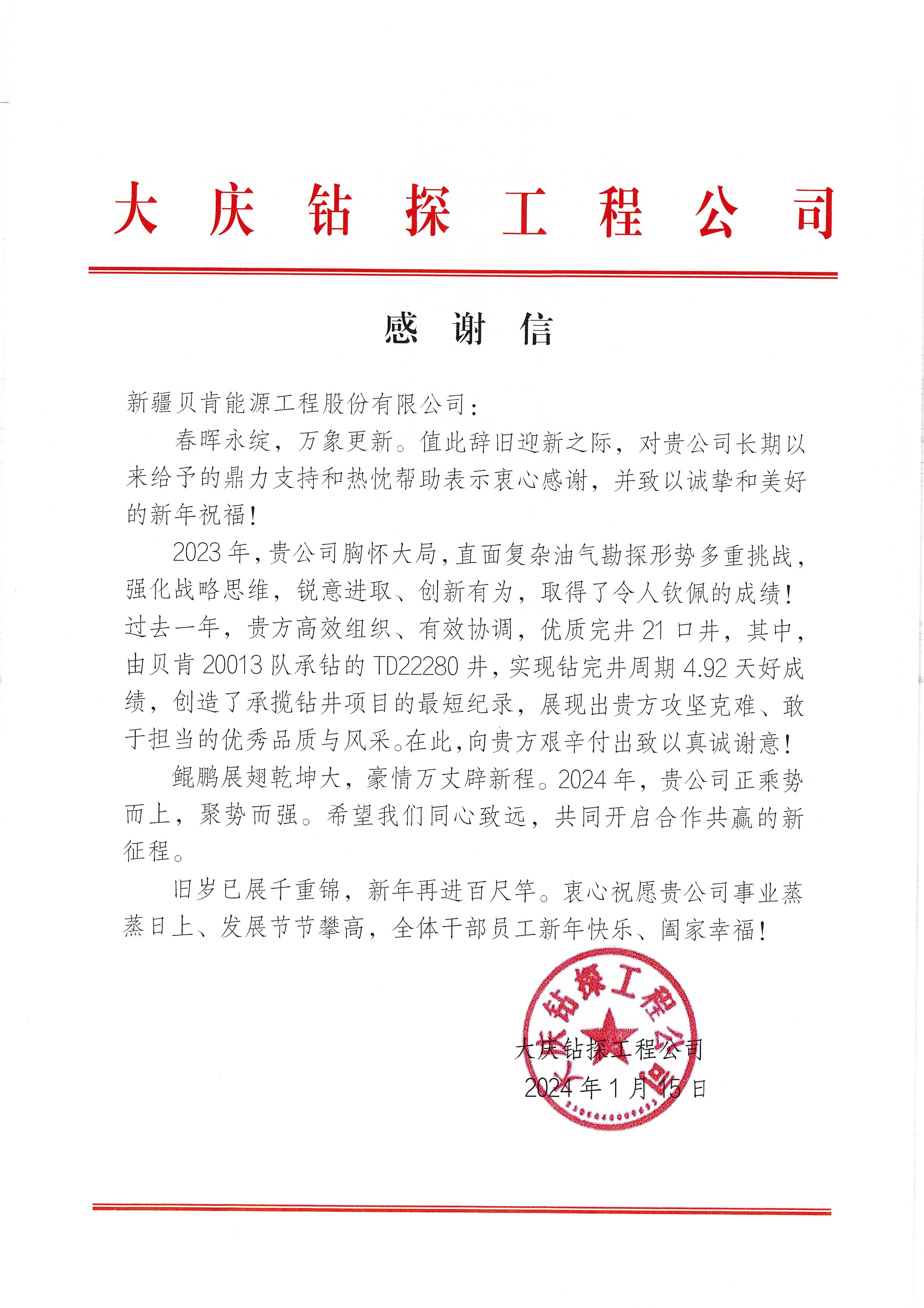 大庆钻探工程公司感谢信（新疆伟德国际victor·1946源自）.jpg